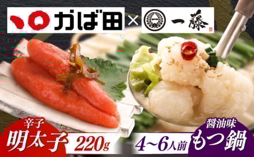 【もつ鍋一藤×かば田】国産黒毛和牛肉のもつ鍋醤油(4〜6人前)とかば田の辛子明太子 コラボセット 築上町/Smallcompany株式会社 [ABDZ005]もつ鍋 もつなべ 鍋 明太子 24000円