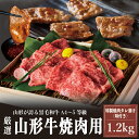 【ふるさと納税】A4～5等級！厳選！ 山形牛 焼肉用 特製焼肉タレ漬け 1.2kg FZ23-979 牛肉 焼肉 赤身 味付き 山形牛 ブランド牛 A4 A5 和牛 簡単 調理 焼くだけ