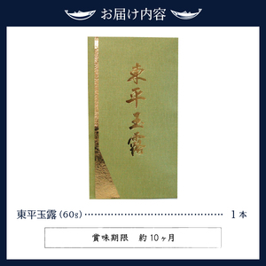 玉露名人 前島東平さんの玉露 1本 (a19-004)