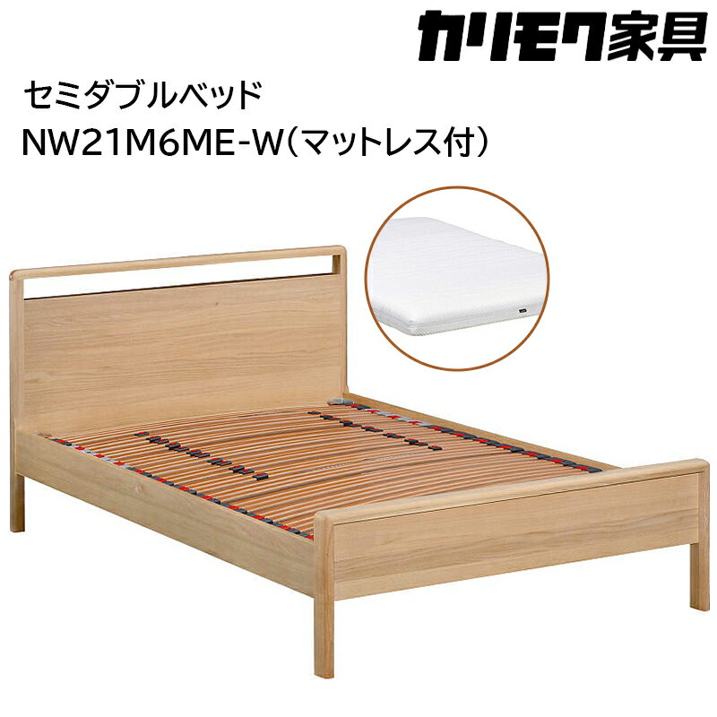 【ふるさと納税】[カリモク家具] セミダブルベッド NW21モデル(マットレス付)【NW21M6M※-W・NN45M4HO】｜ベッド 高級 おしゃれ 家具 マットレス カリモク karimoku セミダブル ベット 愛知 東浦町 [0723]