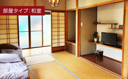 ゲストハウスゆうなぎ ご宿泊券 3名様 1泊2日 和室 　【ゲストハウス ゆうなぎ】 宿泊 素泊まり インター近く[MGN007]