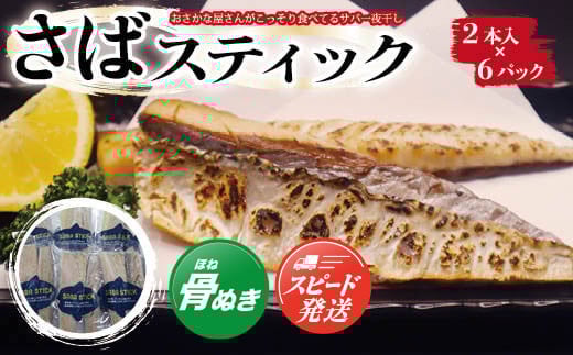 骨とり サバ 一夜干し 900g ( 2本入×6パック ) / SABA　STICK（さばスティック）【おさかな屋さんがこっそり食べてるサバ一夜干し】 ／ 鯖 さば サバ 一夜干し 干物 ひもの 魚 お魚 魚介類 骨なし 食べやすい 冷凍 切り身 総菜 惣菜 おかず 海鮮 海産物 キャンプ バーベキュー さばサンド 千葉県 大網白里市 AE004