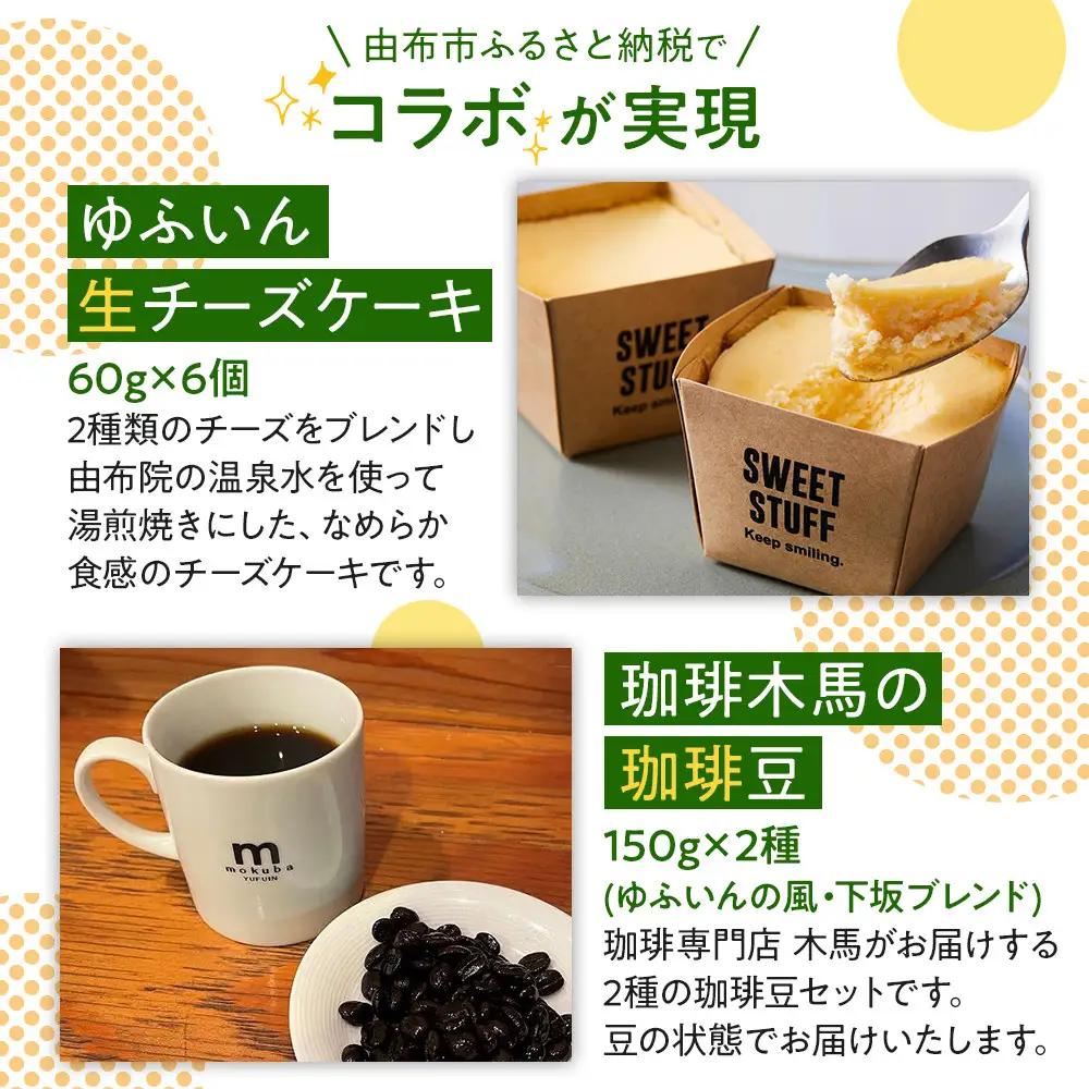 【ゆふの福袋】＜ゆふぶくろ＞ホッと一息♪優雅なコーヒータイムをご堪能あれ！コーヒータイム【豆】（２）
