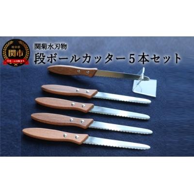 ふるさと納税 関市 ダンボールカッター　5本セット H5-114