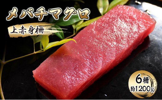 
                  マグロ メバチマグロ 上赤身 6柵 約1200g メバチマグロ 上赤身 赤身 大容量 まぐろ マグロ 鮪 刺身 刺し身 刺身用 柵 冷凍 魚介 魚介類 海鮮 手巻き寿司 寿司 海鮮丼 づけ丼 静岡 静岡県 島田市
                