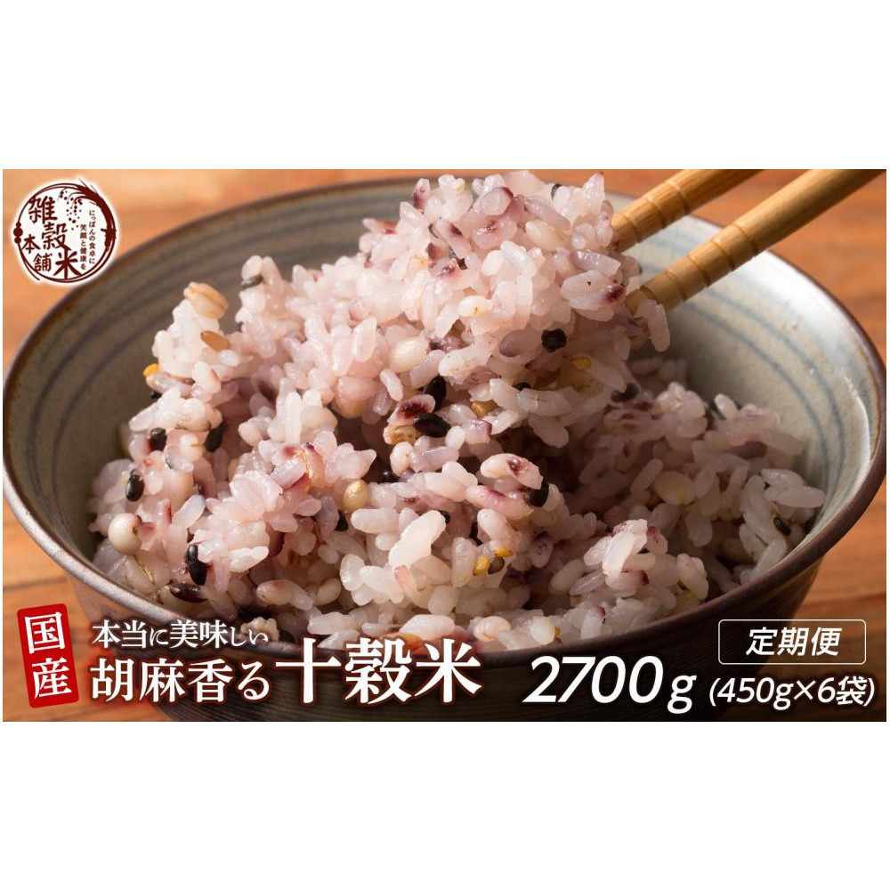 【3ヶ月定期便】胡麻香る十穀米(450g×2袋)【合計2700g 全6袋】◇