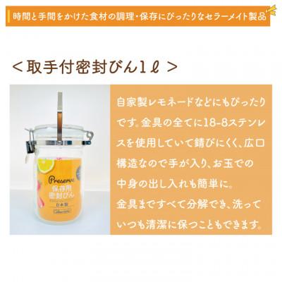 ふるさと納税 春日部市 食品の長期保存にぴったり!セラーメイトワンプッシュ便利びん500ml×2本・取手付密封びん1Lセット |  | 02