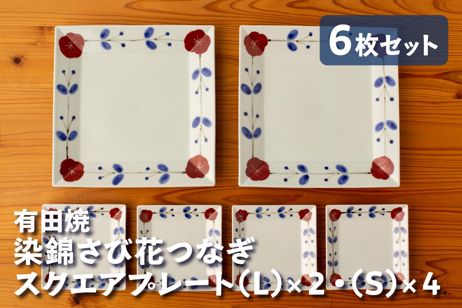 
                  【セット】カネアオ 有田焼 染錦さび花つなぎスクエアプレート (L)×2枚・(S)×4枚 皓洋窯
                