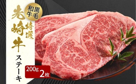 肉 黒毛和牛 先崎牛 サーロインステーキ 200g×2枚 福島県 田村市
