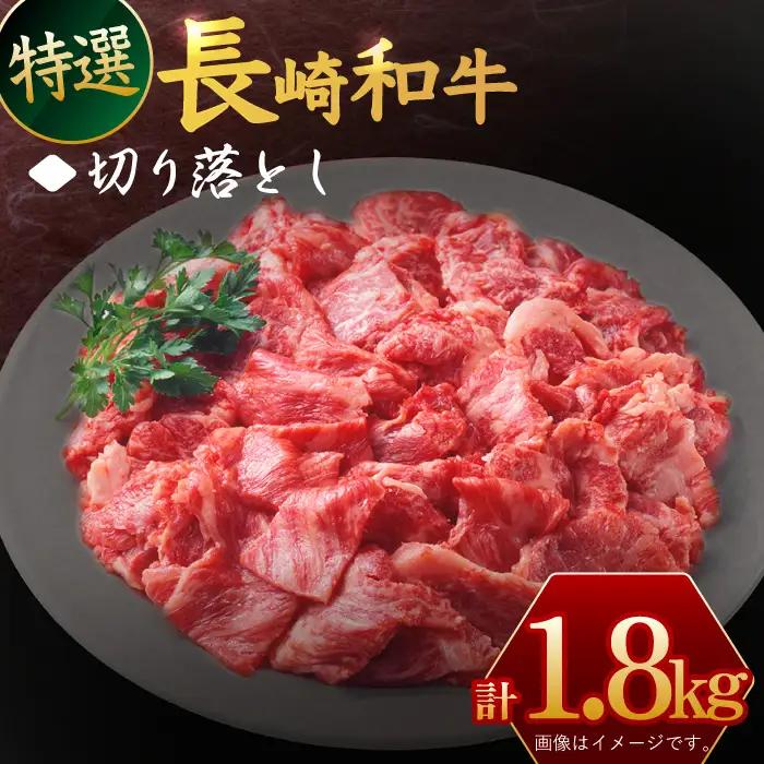 牛肉 長崎和牛 切り落とし1.8kg [OAA018] 牛肉切り落とし