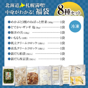 北海道札幌！中身が分かる！福袋8種（冷凍・惣菜）| めかぶ ザンギ 豚丼 コロッケ いももち 銀だら 北海道 札幌市