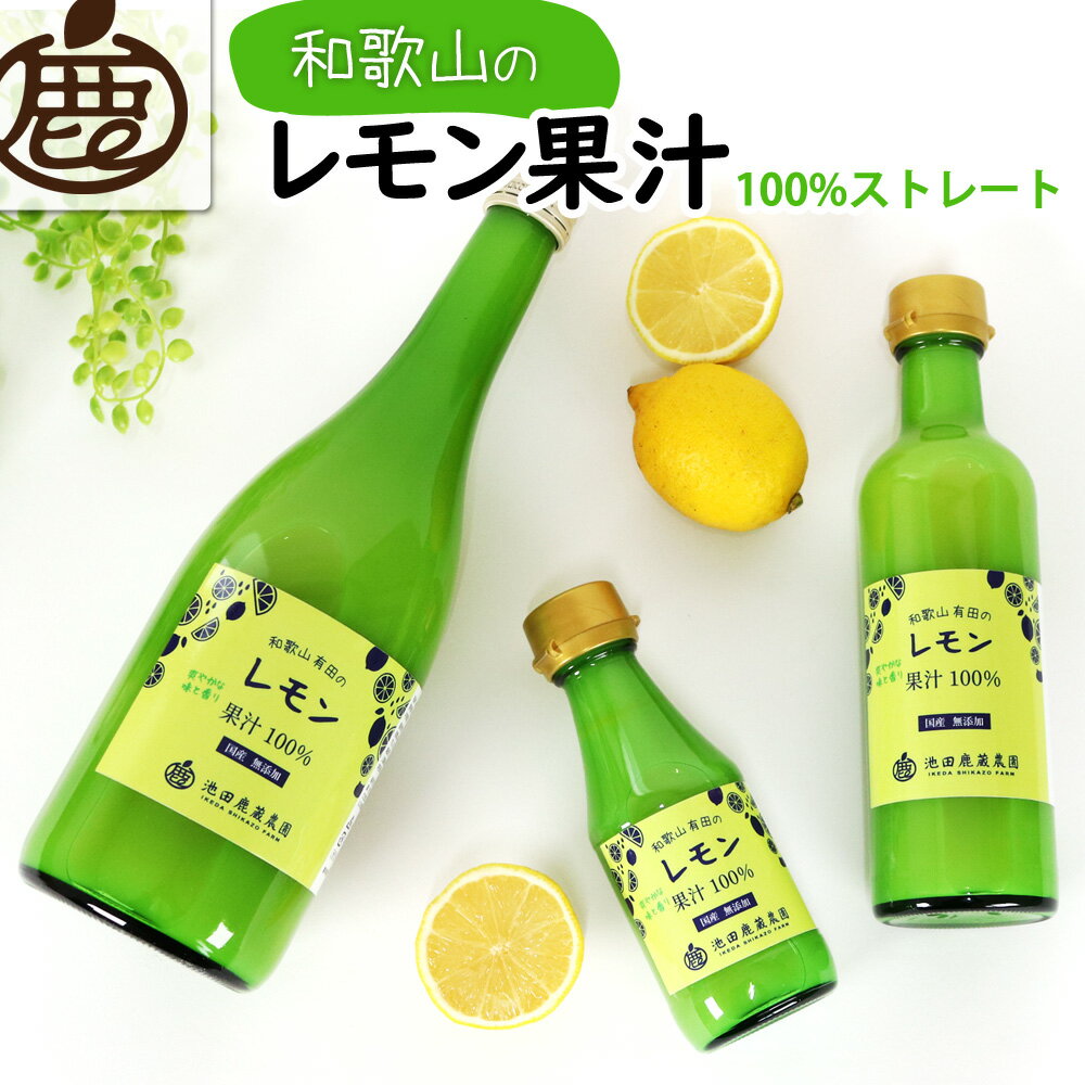 【ふるさと納税】 レモン 果汁 ストレート 100％ ※北海道・沖縄・離島への配送不可 / 檸檬 和歌山 国産 //drink