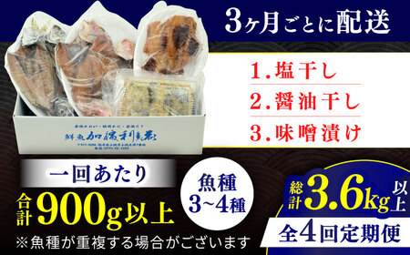 『定期便』 全4回(3ヶ月毎発送)【加福鮮魚】 季節の旬の魚をお届け！"生"干物厳選詰め合わせ 一夜干し 醤油干し 味噌漬け 塩干し