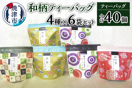 a10-175　和柄ティーバッグ4種6袋セット 煎茶 玄米茶 ほうじ茶 紅茶 お茶