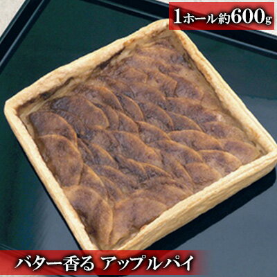 【ふるさと納税】はちみつバター＆シナモンバター香る ノルマンド（アップルパイ） お菓子 スイーツ 焼菓子