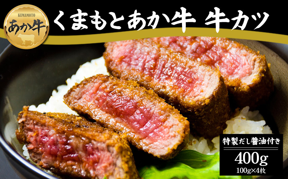 
                  熊本ブランド牛”あか牛”を贅沢に厚切り！！【逸品】ヘルシーな赤身 あか牛牛カツ（特製だし醤油付き）100g×4（4人前）ふるさとver.1！！ あか牛 牛カツ はなびし 牛肉 冷凍 100g×4 400g 赤牛 褐色和牛 ごく厚切あか牛 くまもと 贈り物 ギフト 和牛 国産 赤身 送料無料 ごちそう 贈り物 贅沢 人気 簡単 揚げるだけ ディナー 熊本県 阿蘇市
                