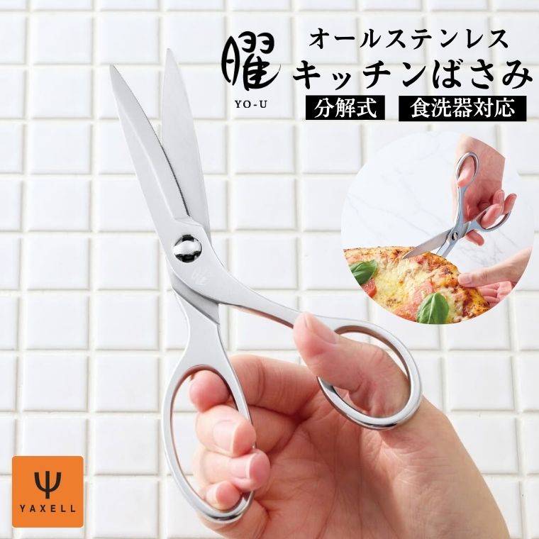 【ふるさと納税】曜　オールステンレス製キッチンバサミ/オールステンレス　切れ味抜群