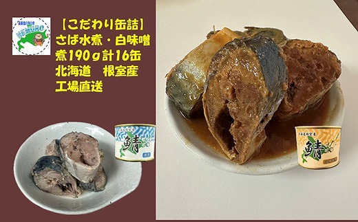 B-78019 【北海道根室産】さば水煮・白味噌煮セット