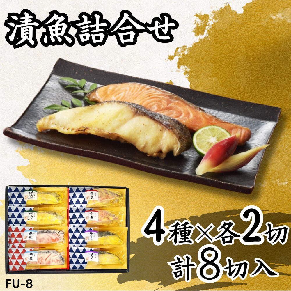【ふるさと納税】漬魚詰合せ (8切) 西京漬／銀だら・からすがれい・赤魚 粕漬／銀鮭｜銀鮭 さけ 銀鱈 銀だら たら がらすがれい 赤魚 西京漬 粕漬 漬魚 魚 魚介 惣菜 個包装 真空 化粧箱 冷凍 惣菜 おかず [0412]