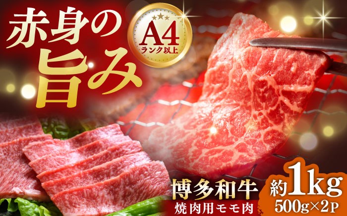 
                  【A4〜A5】 博多和牛 赤身 モモ 焼肉用 1kg(500g×2p) 吉富町/株式会社MEAT PLUS [BGAB037] 牛肉 和牛 赤身肉 モモ肉 焼き肉 福岡県 1キロ 国産
                