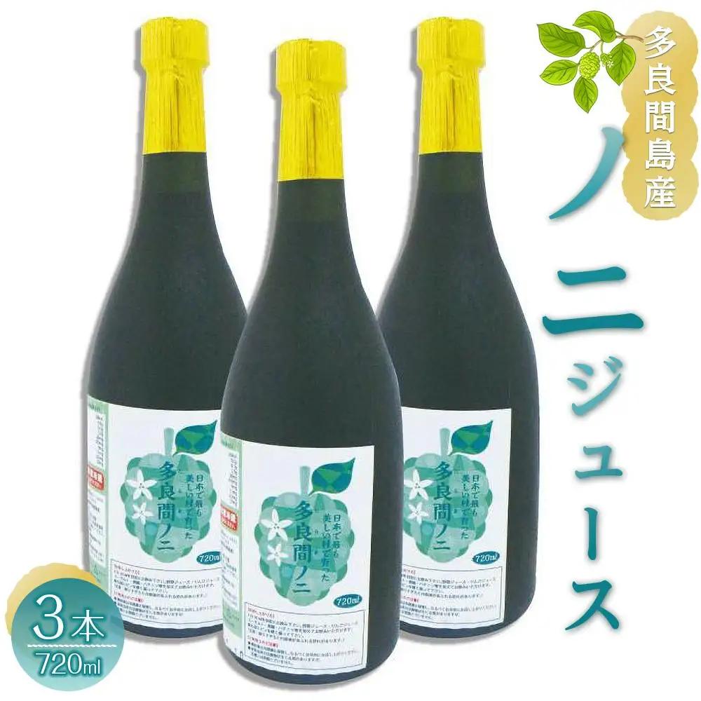 【ふるさと納税】ノニジュース 多良間島産 3本 | 沖縄 ノニ 人気