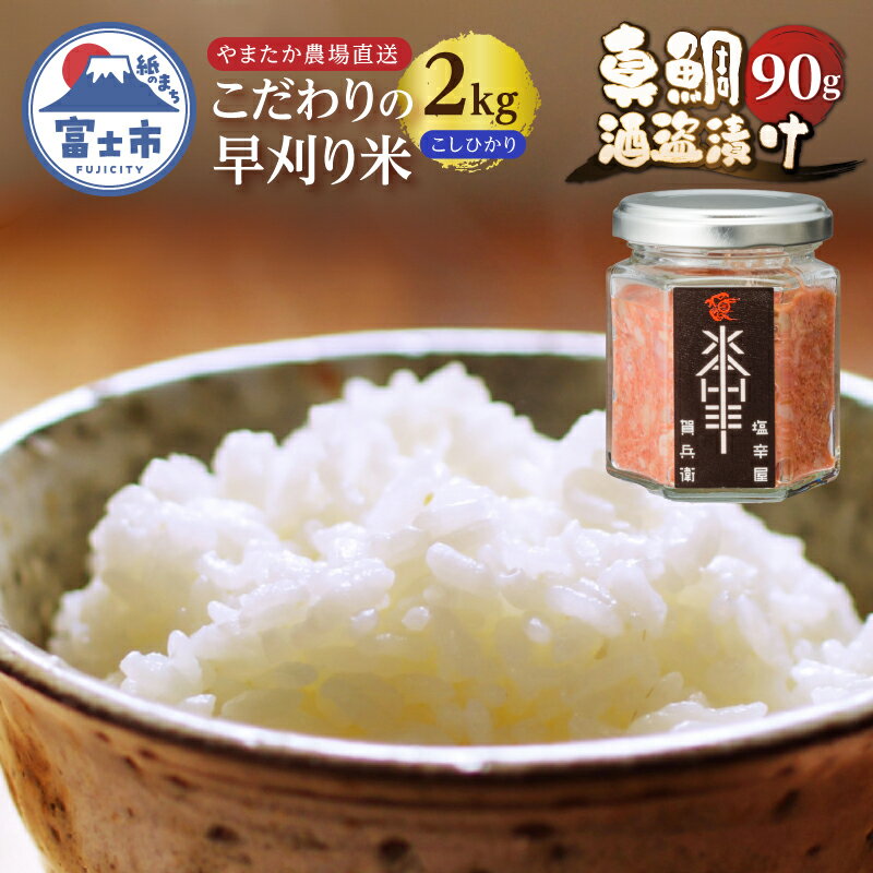 【ふるさと納税】 【先行予約】駿河屋賀兵衛 真鯛酒盗漬け やまたか農場 早刈米 令和7年産 コシヒカリ 2kg 逸品セット [sf002-220]