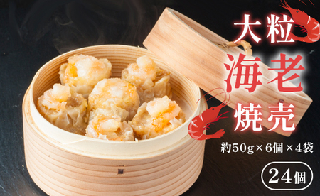 大粒海老シューマイ 約50g×6個×4 袋 エビ シュウマイ 海老焼売