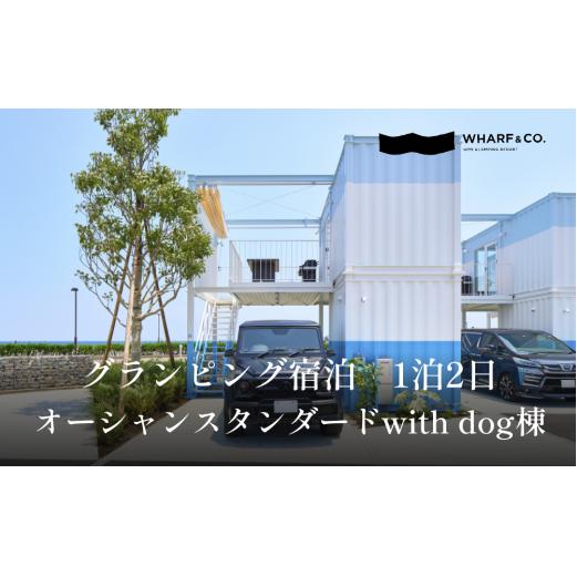 グランピング宿泊　オーシャンスタンダードwith dog棟（2名1室）｜宿泊券クーポン チケット 海鮮 BBQ