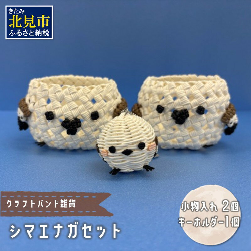 【ふるさと納税】クラフトバンド雑貨 シマエナガセット