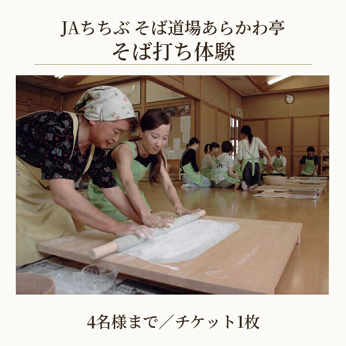 【ふるさと納税】 JAちちぶ そば道場あらかわ亭 そば打ち体験（4名様まで体験可） ／ 体験チケット 蕎麦打ち カップル ご家族 友人グループ 送料無料 埼玉県 No.589