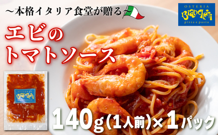 パスタソース エビ トマトソース 1人前 140g 冷凍 レトルト パック 簡単 本格 トマトベース パスタソース パスタ レトルト えび