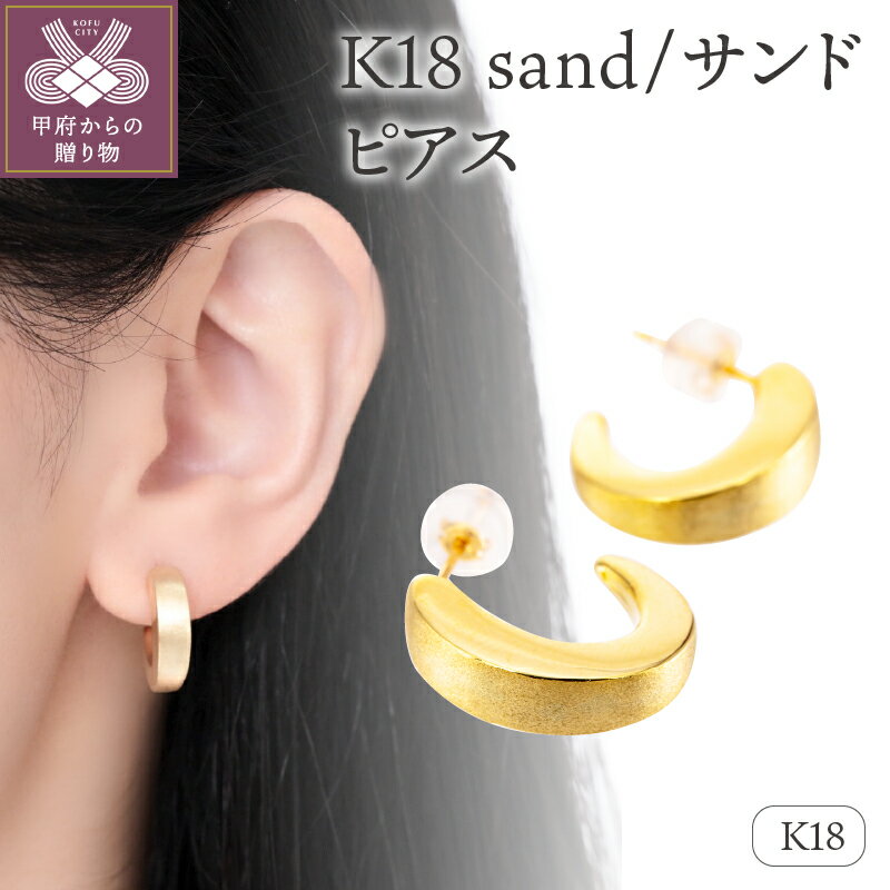 【ふるさと納税】＜ 甲府ジュエリー ＞ ピアス K18 ジュエリー アクセサリー シンプル レディース メンズ 艶 ギフト プレゼント 誕生日 贈り物 ジュエリーケース付 保証書付 k107-053