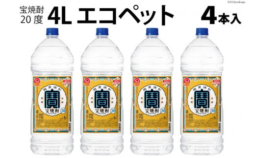 AI178 宝焼酎 20度 4L エコペット×4本入 【 タカラ 寶 takara 焼酎 麦焼酎 お酒 酒 アルコール 宝酒造 おいしい 人気 おすすめ 長崎県 島原市 】