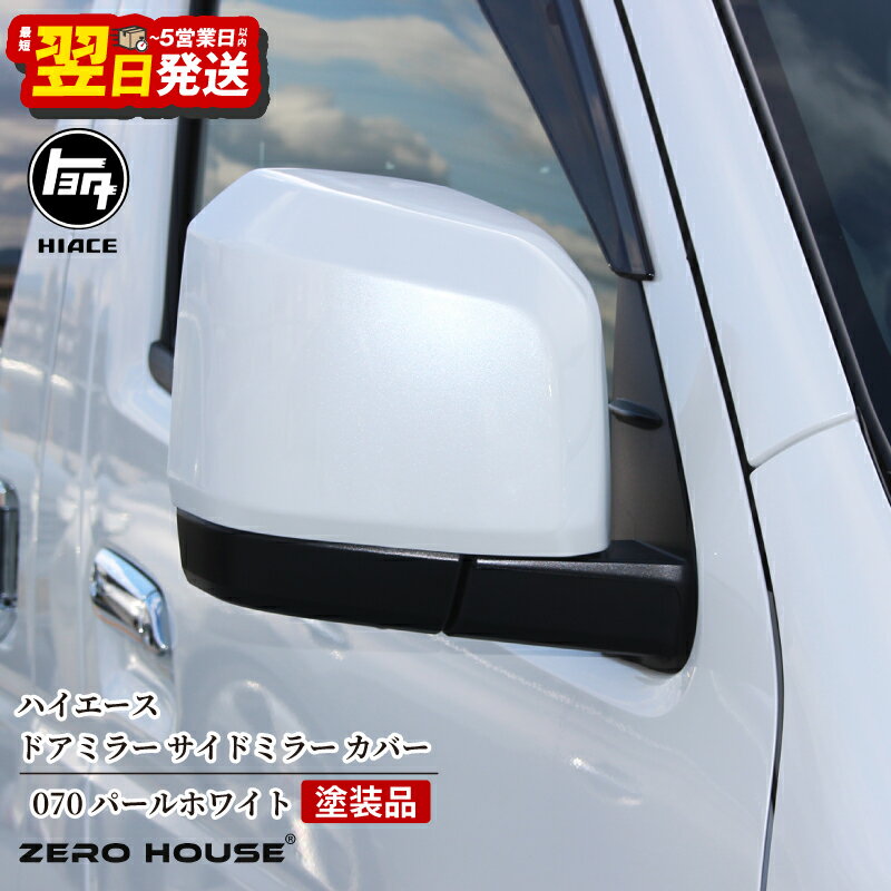 【ふるさと納税】ハイエース ドアミラー サイドミラー カバー 塗装品 070 パールホワイト ホワイト 白 車検対応 200系 6型〜現行型まで対応 ミラーカバー 左右セット 両面テープ付き 車 カー用品 ZERO HOUSE 最短 翌日発送 5営業日 大阪府 泉佐野市 送料無料