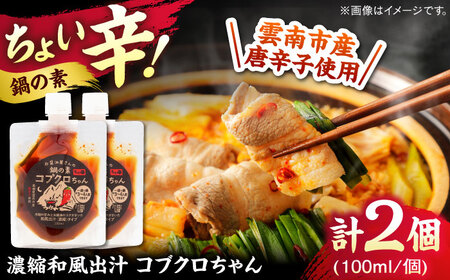 スパイス【濃縮タイプ】コブクロちゃん2個セット [AICV043]スパイス