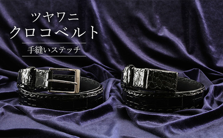 ベルト メンズ ツヤワニ クロコベルト 幅35mm クロ 手縫いステッチ レザー 革 本革 革製品 クロコダイル ワニ革 クロコダイルベルト ワニ革ベルト レザーベルト メンズベルト 黒 日本製 東京 東京都 墨田区 バックルタイプ