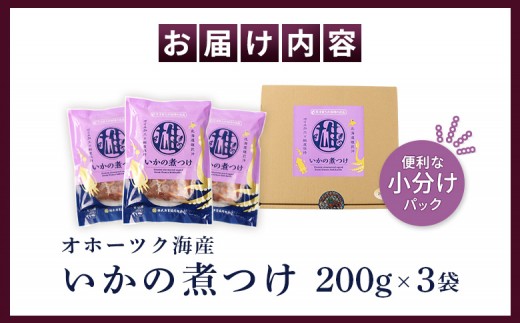 いかの煮つけ（200g×3袋）