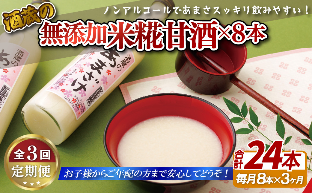 
            C120a 《定期便》無添加米麹甘酒毎月8本(3ヵ月で24本)
          