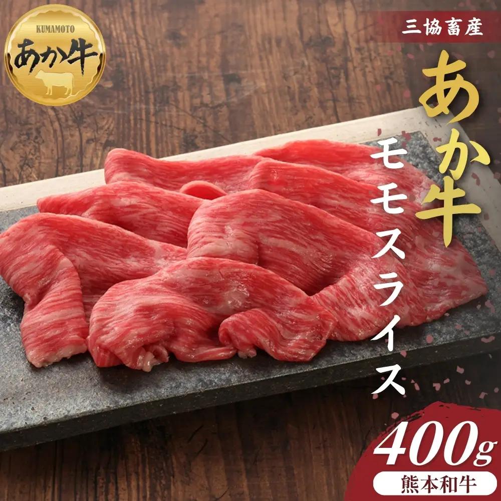 【三協畜産】【選べる内容量】熊本和牛あか牛赤身モモスライス 400g　 熊本和牛 あか牛 熊本あか牛 赤身 モモ肉 ももスライス 赤身スライス しゃぶしゃぶ用 すき焼き用 お取り寄せ ヘルシー 柔かい 熊本県 阿蘇市
