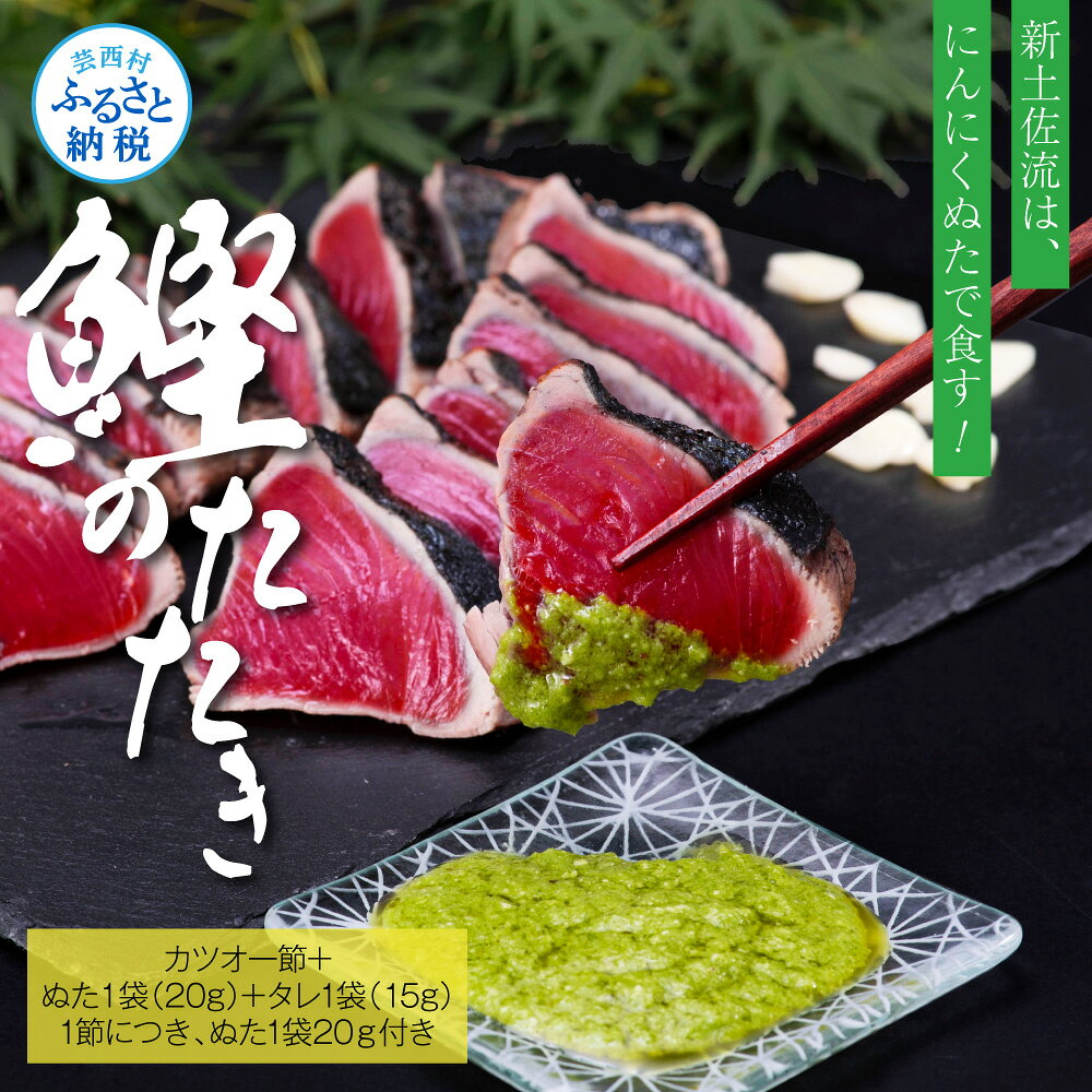 【ふるさと納税】 鰹 タタキ 人気海鮮 7000円 芸西村厳選1本釣り本わら焼き「芸西村本気の極カツオのたたき（3〜4人前）有名番組で紹介の有機無添加土佐にんにくぬた・タレ付き」高知県共通返礼品 かつお タタキ 海鮮 藁焼き 鰹 塩 冷凍 ランキング 食べて応援 7,000円