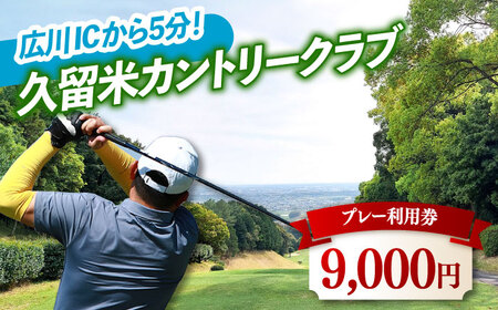 久留米カントリークラブ9,000円分利用券 / ゴルフ[AFAD007]