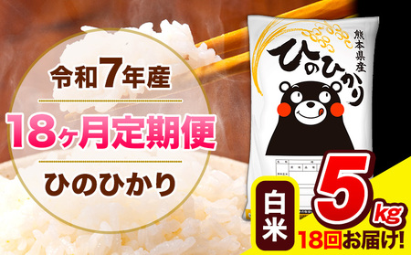 令和7年産 ひのひかり 【18ヶ月定期便】 白米 5kg (5kg×1袋) 計18回お届け 《お申込み翌月から出荷》 熊本県産 精米 ひの 米 こめ お米 熊本県 長洲町