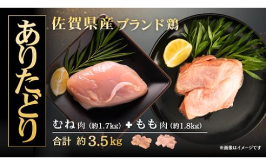 
            【セット】ありたどり もも1.8kg＋むね1.7kg（合計3.5kg）
          
