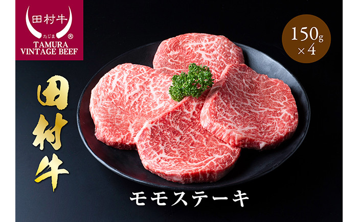 
            田村牛モモステーキ 150g×4枚｜牛肉 ステーキ 黒毛和牛 和牛 鳥取 岩美 ビーフ 但馬牛 肉 もも肉【11009】
          