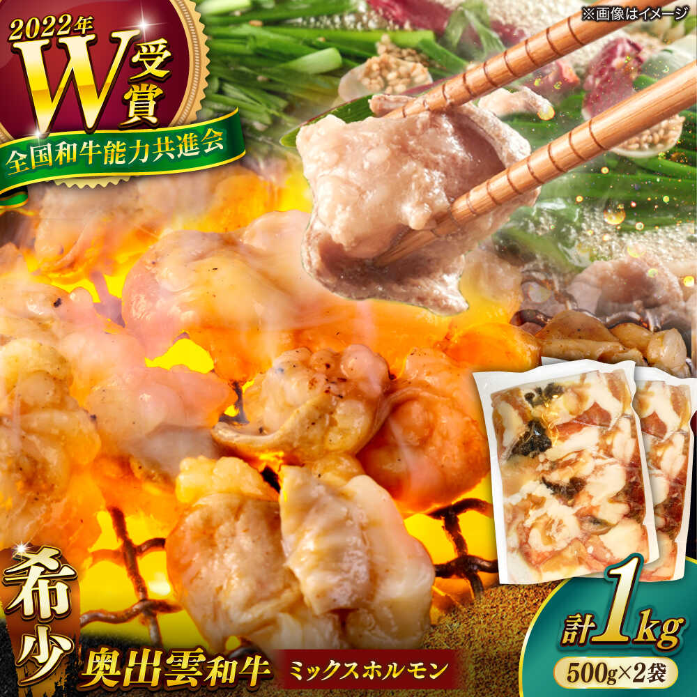 【ふるさと納税】【奥出雲和牛100％】和牛日本一のミックスホルモン 500g ×2袋 国産 肉 冷凍 冷凍配送 焼肉 牛肉 鍋 ホルモン焼き おかず 簡単調理 お取り寄せ 定番 和牛 ホルモンうどん 島根県雲南市/島根県農業協同組合 雲南地区本部 畜産加工所[AIBQ009]