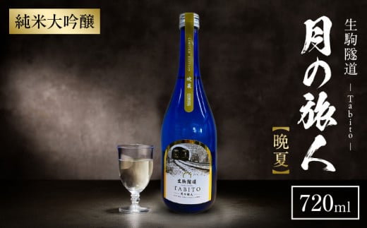 生駒隧道　月の旅人―Tabito―　【晩夏】　ふるさと納税 お酒 清酒 日本酒 贈り物 お祝い プレゼント ギフト お土産 中本酒造店 奈良県 生駒市 送料無料