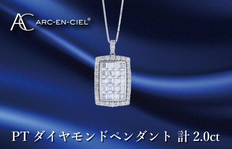 アルカンシェル プラチナダイヤペンダント ダイヤ計2.00ct【鑑別書付き ジュエリー プレゼント ギフト ファッション アクセサリー 贈り物 贈答 お祝い 記念日】