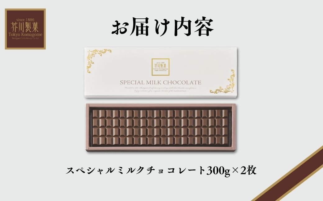 スペシャルミルクチョコレート 2枚 | チョコレート チョコ 板チョコ ミルク お菓子 スイーツ デザート おやつ ギフト 贈答 贈り物 プレゼント 芥川製菓株式会社 埼玉県 狭山市
