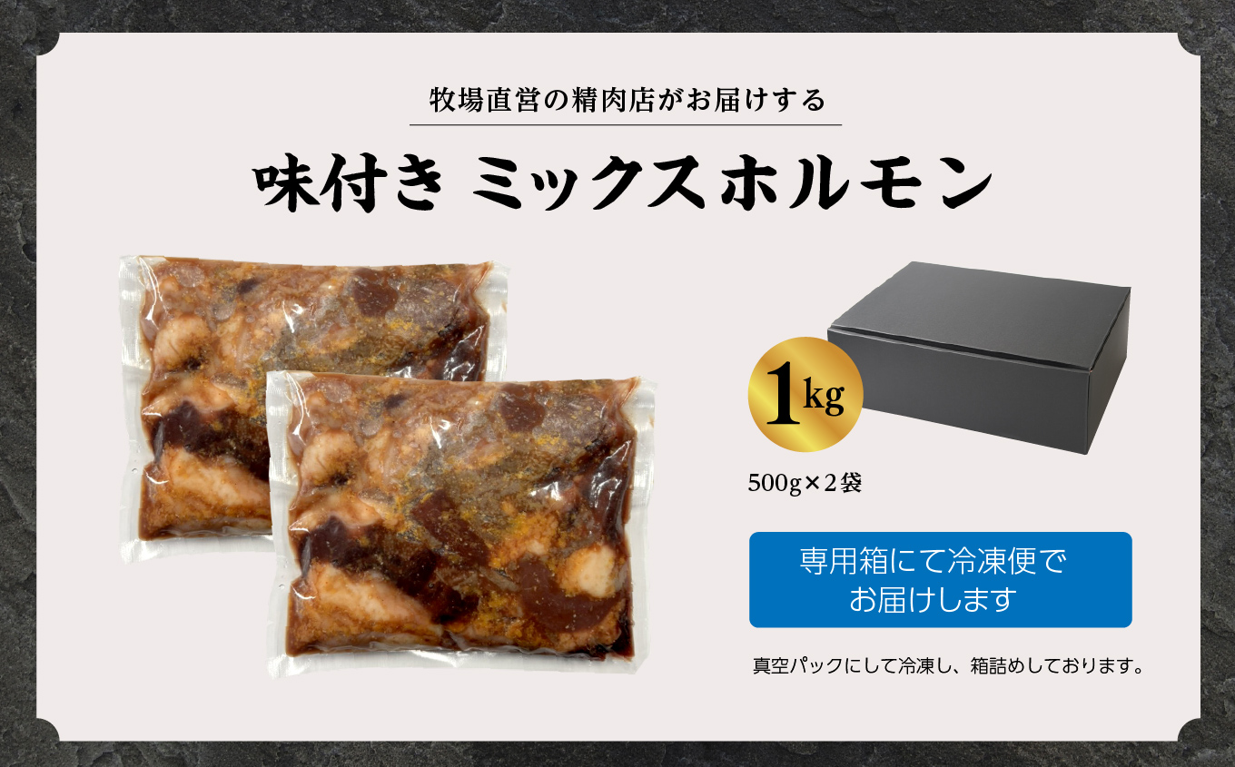 二本松熟成牛 味付きミックスホルモン 1kg（500g×2袋） 福島県二本松市産 和牛 肉 牛肉 牛 国産 脂身 牛ホルモン ビーフ エム牧場 セット 詰め合わせ おすすめ お中元 お歳暮 ギフト 二