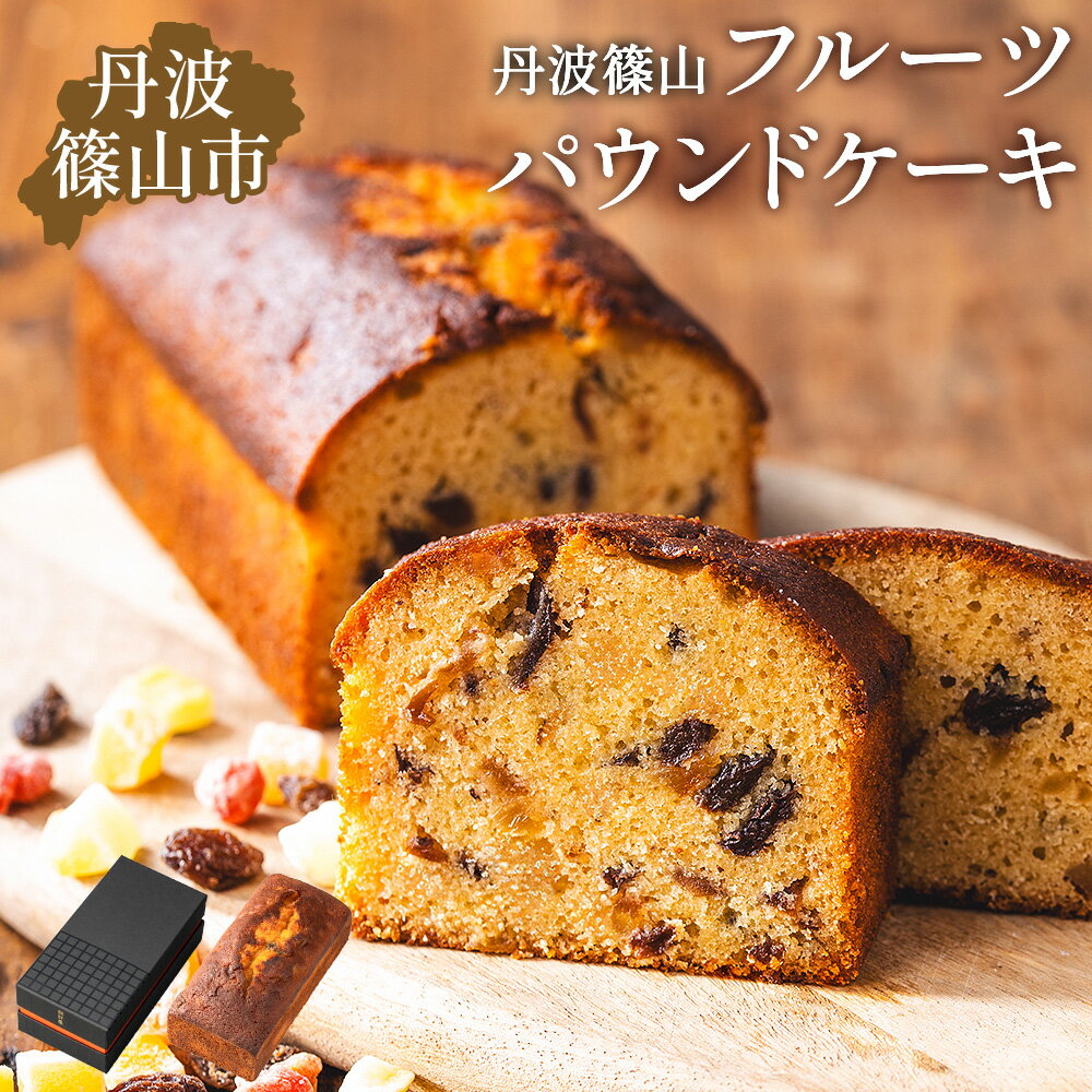 【ふるさと納税】高級バターケーキ・フルーツ | 兵庫県 丹波篠山市 パウンドケーキ
